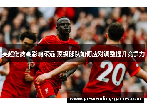 英超伤病潮影响深远 顶级球队如何应对调整提升竞争力