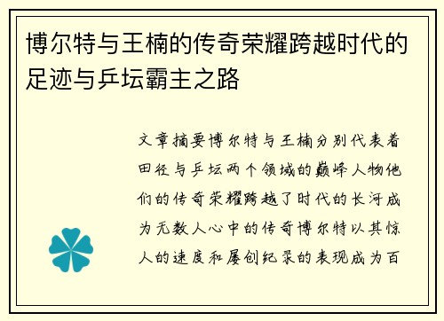 博尔特与王楠的传奇荣耀跨越时代的足迹与乒坛霸主之路