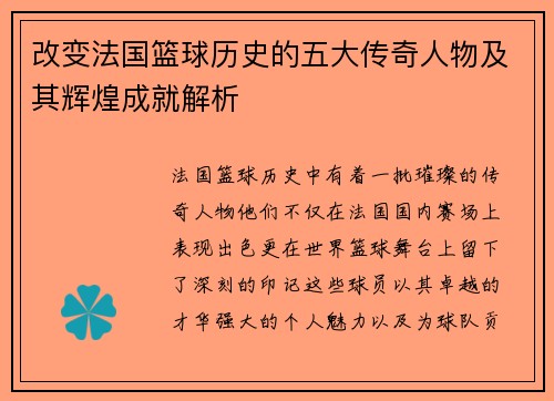 改变法国篮球历史的五大传奇人物及其辉煌成就解析