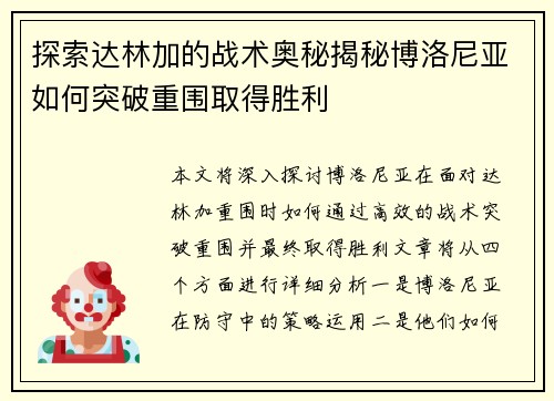 探索达林加的战术奥秘揭秘博洛尼亚如何突破重围取得胜利