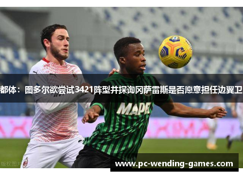 都体：图多尔欲尝试3421阵型并探询冈萨雷斯是否愿意担任边翼卫