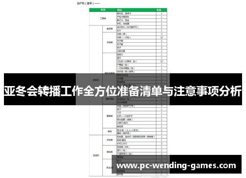 亚冬会转播工作全方位准备清单与注意事项分析