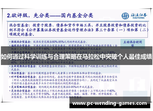 如何通过科学训练与合理策略在马拉松中突破个人最佳成绩