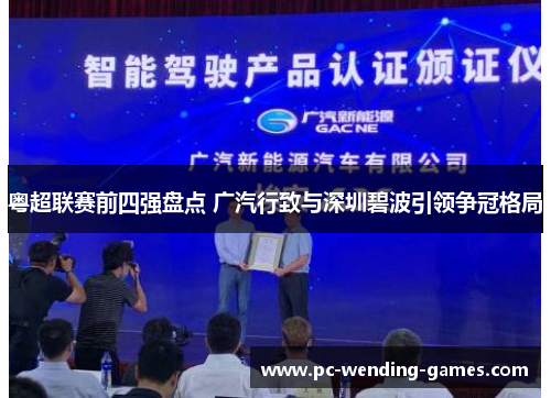 粤超联赛前四强盘点 广汽行致与深圳碧波引领争冠格局