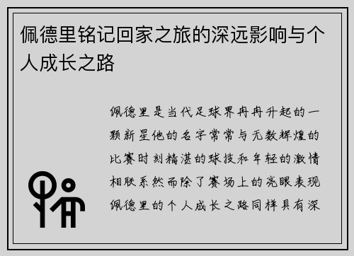 佩德里铭记回家之旅的深远影响与个人成长之路