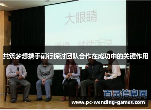 共筑梦想携手前行探讨团队合作在成功中的关键作用