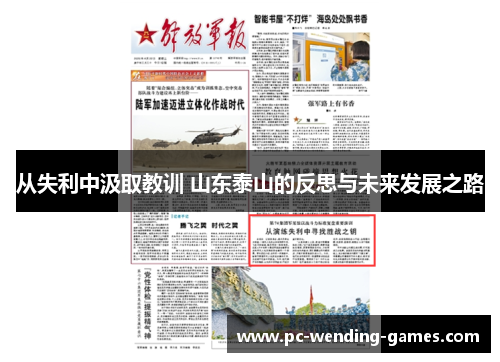 从失利中汲取教训 山东泰山的反思与未来发展之路