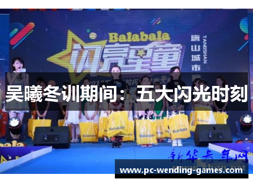 吴曦冬训期间：五大闪光时刻