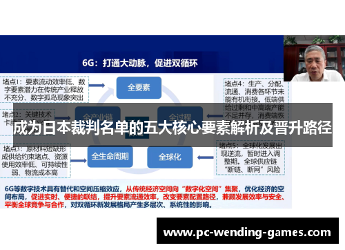 成为日本裁判名单的五大核心要素解析及晋升路径