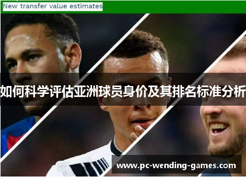 如何科学评估亚洲球员身价及其排名标准分析