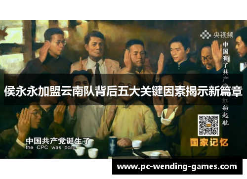 侯永永加盟云南队背后五大关键因素揭示新篇章