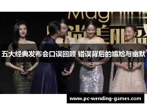 五大经典发布会口误回顾 错误背后的尴尬与幽默