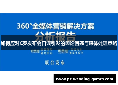 如何应对C罗发布会口误引发的舆论困惑与媒体处理策略