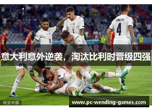 意大利意外逆袭，淘汰比利时晋级四强