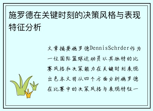 施罗德在关键时刻的决策风格与表现特征分析