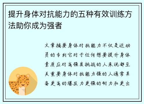 提升身体对抗能力的五种有效训练方法助你成为强者