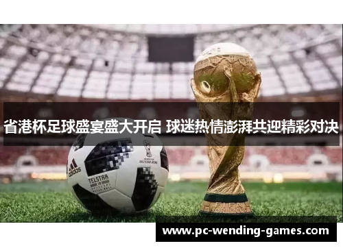 省港杯足球盛宴盛大开启 球迷热情澎湃共迎精彩对决