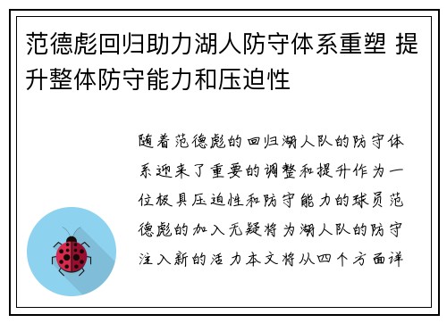范德彪回归助力湖人防守体系重塑 提升整体防守能力和压迫性