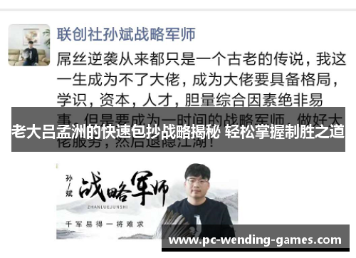 老大吕孟洲的快速包抄战略揭秘 轻松掌握制胜之道