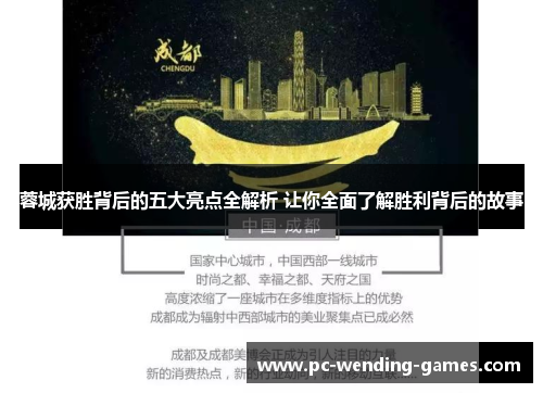 蓉城获胜背后的五大亮点全解析 让你全面了解胜利背后的故事