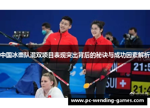 中国冰壶队混双项目表现突出背后的秘诀与成功因素解析
