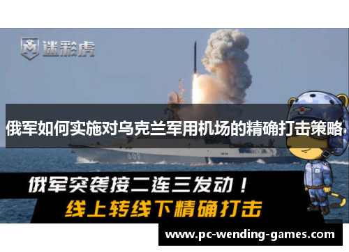俄军如何实施对乌克兰军用机场的精确打击策略