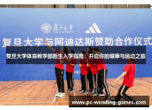 复旦大学体育教学部新生入学指南：开启你的健康与运动之旅