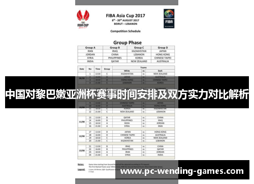 中国对黎巴嫩亚洲杯赛事时间安排及双方实力对比解析