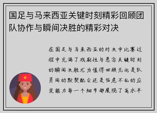 国足与马来西亚关键时刻精彩回顾团队协作与瞬间决胜的精彩对决
