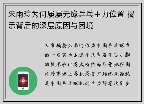 朱雨玲为何屡屡无缘乒乓主力位置 揭示背后的深层原因与困境