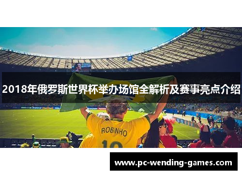 2018年俄罗斯世界杯举办场馆全解析及赛事亮点介绍