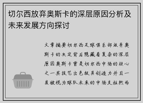 切尔西放弃奥斯卡的深层原因分析及未来发展方向探讨