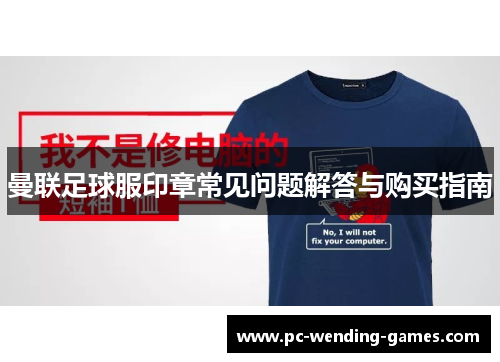 曼联足球服印章常见问题解答与购买指南