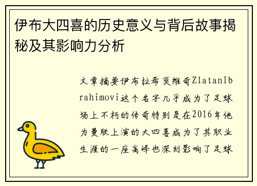 伊布大四喜的历史意义与背后故事揭秘及其影响力分析