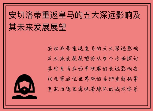 安切洛蒂重返皇马的五大深远影响及其未来发展展望