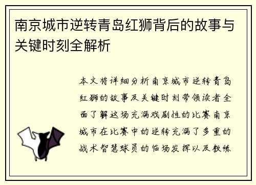 南京城市逆转青岛红狮背后的故事与关键时刻全解析