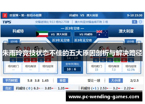 朱雨玲竞技状态不佳的五大原因剖析与解决路径