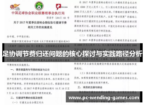 足协调节费归还问题的核心探讨与实践路径分析