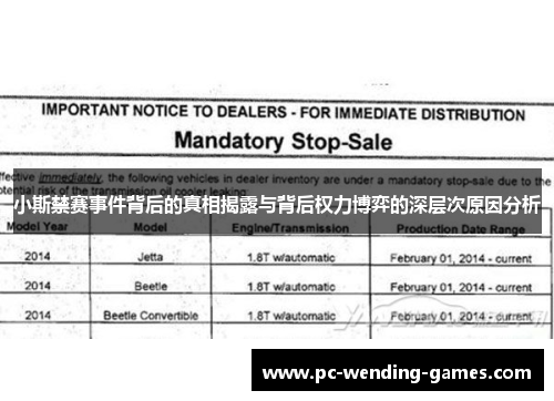 小斯禁赛事件背后的真相揭露与背后权力博弈的深层次原因分析