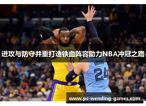 进攻与防守并重打造铁血阵容助力NBA冲冠之路
