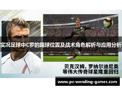 实况足球中C罗的踢球位置及战术角色解析与应用分析