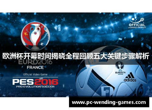 欧洲杯开幕时间揭晓全程回顾五大关键步骤解析