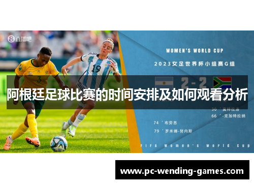 阿根廷足球比赛的时间安排及如何观看分析