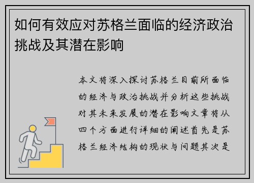 如何有效应对苏格兰面临的经济政治挑战及其潜在影响