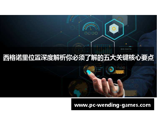 西格诺里位置深度解析你必须了解的五大关键核心要点