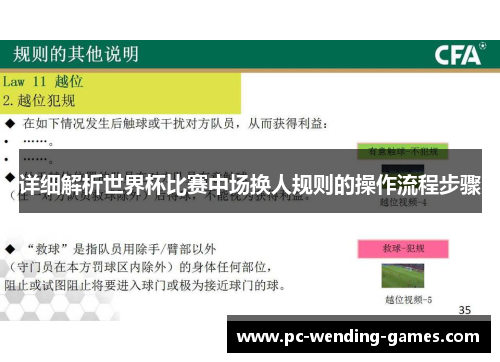 详细解析世界杯比赛中场换人规则的操作流程步骤