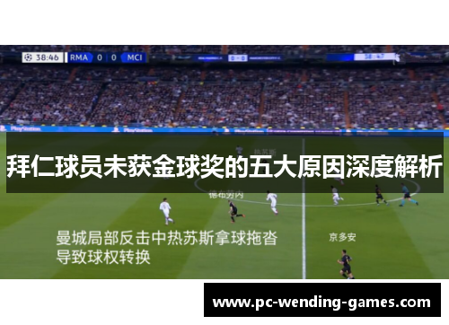 拜仁球员未获金球奖的五大原因深度解析