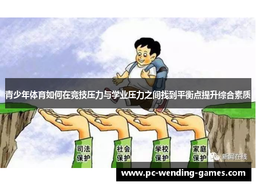青少年体育如何在竞技压力与学业压力之间找到平衡点提升综合素质