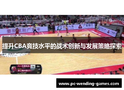 提升CBA竞技水平的战术创新与发展策略探索