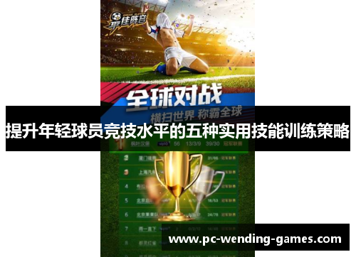 提升年轻球员竞技水平的五种实用技能训练策略